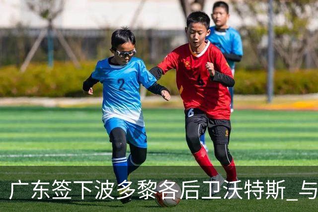 广东签下波多黎各后卫沃特斯 与马尚完成续约